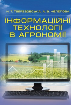 Інформаційні технології в агрономії