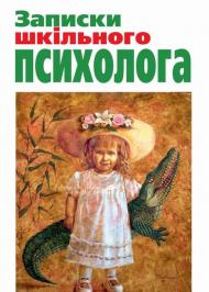 Записки шкільного психолога Записки шкільного психолога
