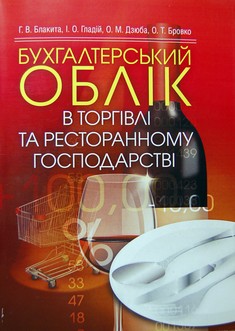 Бухгалтерський облік в торгівлі та ресторанному господарстві