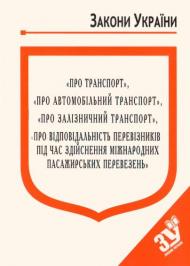 ЗУ "Про автомобільний транспорт" ЗУ "Про автомобільний транспорт"