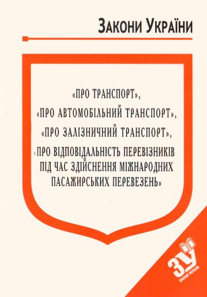 ЗУ "Про автомобільний транспорт"