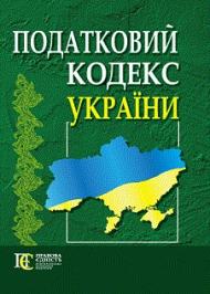 Податковий кодекс України Податковий кодекс України