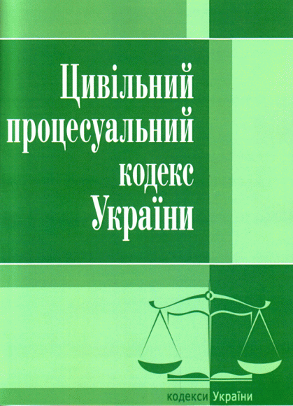 Цивільний процесуальний кодекс України № 1618-IV в редакції від 15/01/2012