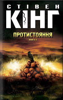 Протистояння. Том 2