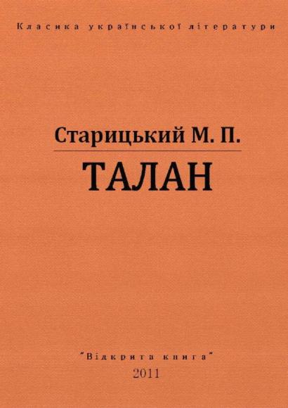 Талан 