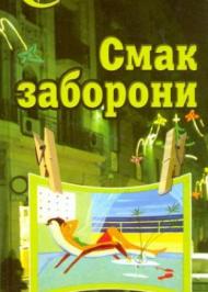Смак заборони Смак заборони
