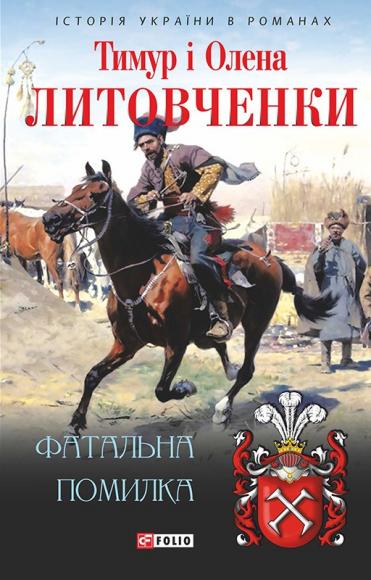 Фатальна помилка 