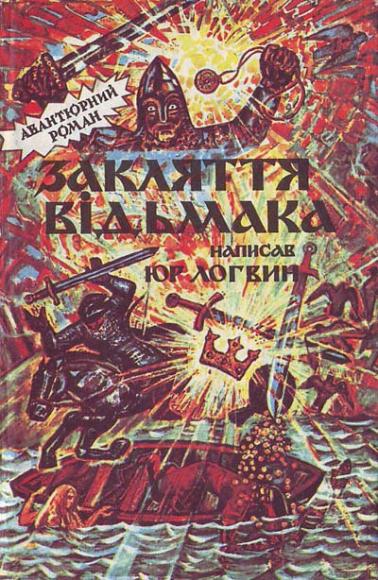 Закляття відьмака