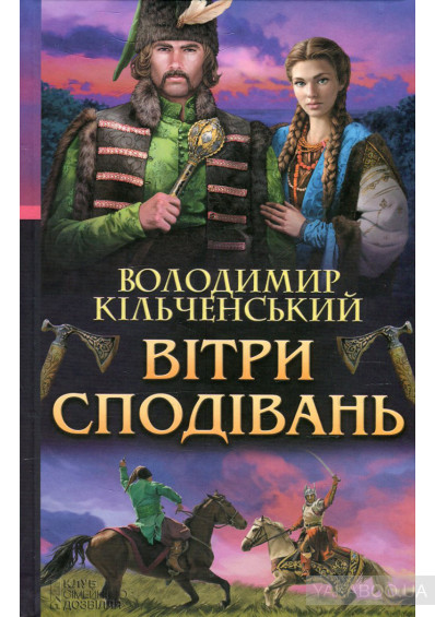 Вітри сподівань