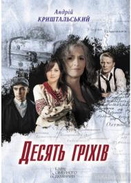 Десять гріхів Десять гріхів