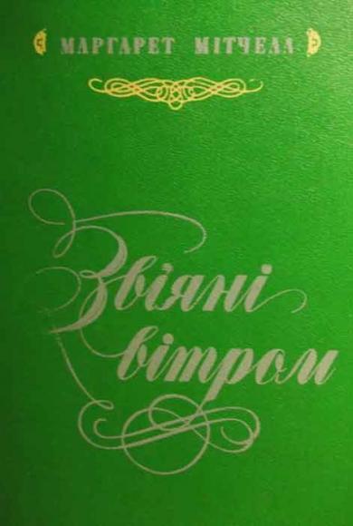 Звіяні вітром. Книга 2