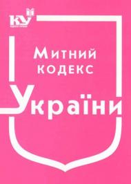 Митний кодекс України Митний кодекс України