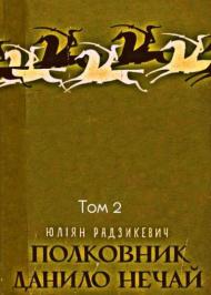 Полковник Данило Нечай. Том 2 Полковник Данило Нечай. Том 2