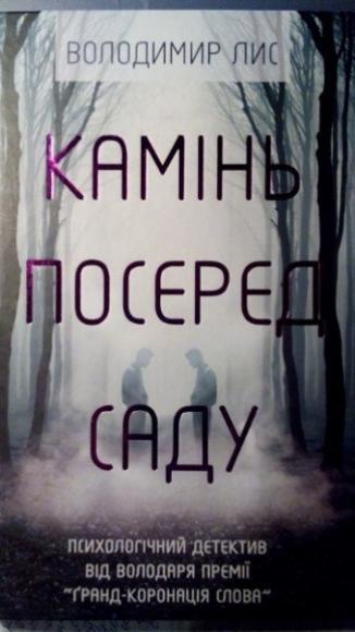 Камінь посеред саду