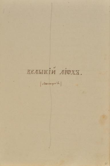 Великий льох (Містерія)