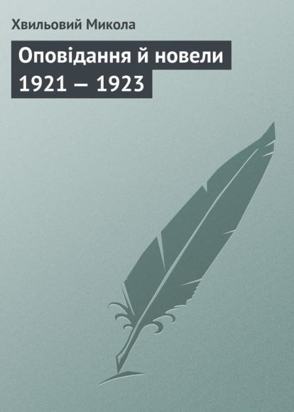 Оповідання й новели 1921 – 1923