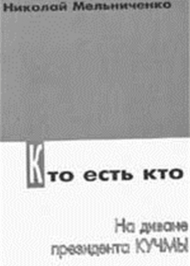 Хто є хто. На дивані президента Кучми Хто є хто. На дивані президента Кучми