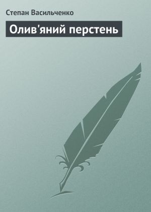 Олив'яний перстень 