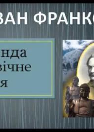 Легенда про вічне життя Легенда про вічне життя