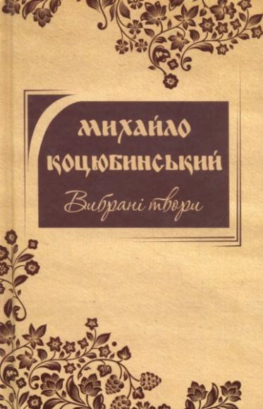 Вибрані твори 
