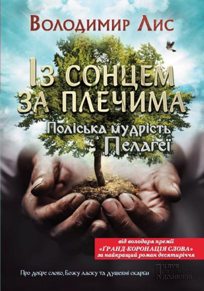 Із сонцем за плечима. Поліська мудрість Пелагеї