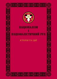 Націоналізм і націоналістичний рух Націоналізм і націоналістичний рух