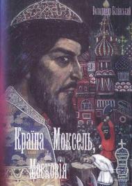 Моксель, або Московія. Книга друга Моксель, або Московія. Книга друга