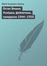 Остап Вишня. Усмішки, фейлетони, гуморески 1944–1950 Остап Вишня. Усмішки, фейлетони, гуморески 1944–1950