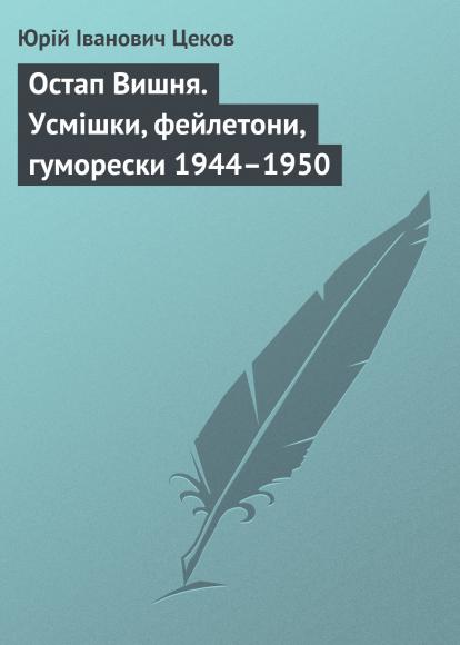 Остап Вишня. Усмішки, фейлетони, гуморески 1944–1950