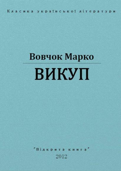 Викуп