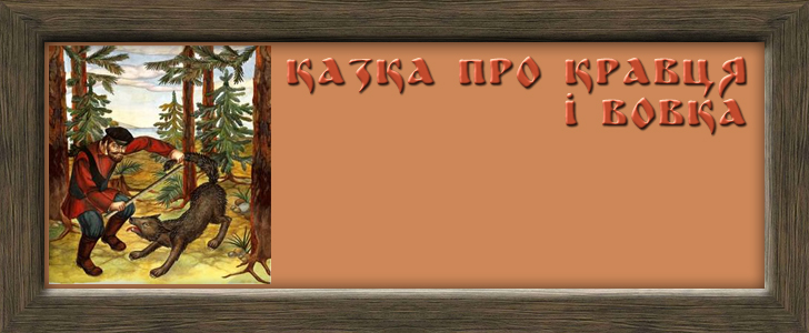 Кравець та вовк