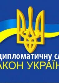 ЗУ "Про дипломатичну службу" ЗУ "Про дипломатичну службу"