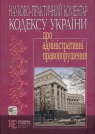 Кодекс України про адміністративні правопорушення : Науково-практичний коментар Кодекс України про адміністративні правопорушення : Науково-практичний коментар
