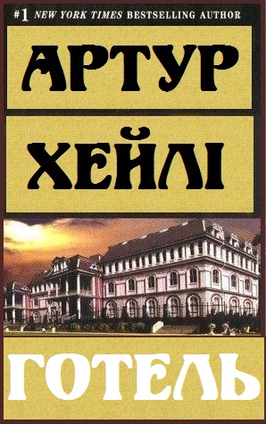Готель 