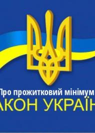 ЗУ "Про прожитковий мінімум" ЗУ "Про прожитковий мінімум"