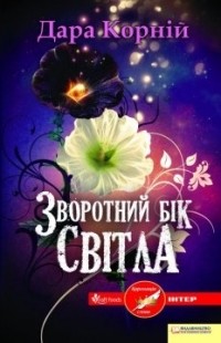 Зворотний бік світла