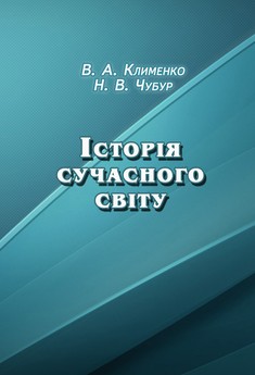 Історія сучасного світу