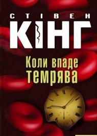 Коли впаде темрява Коли впаде темрява