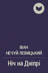 Ніч на Дніпрі 