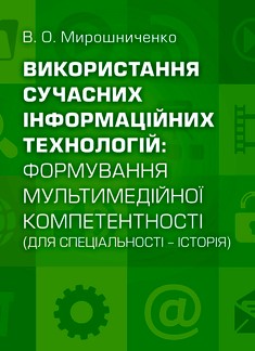Використання сучасних інформаційних технологій