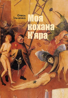 Моя кохана К’яра