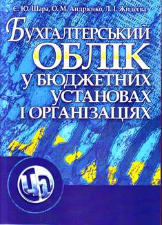 Бухгалтерський облік у бюджетних установах і організаціях