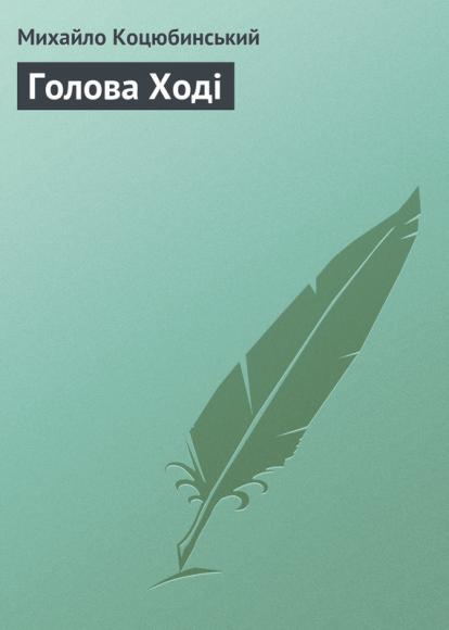 Голова Ході 