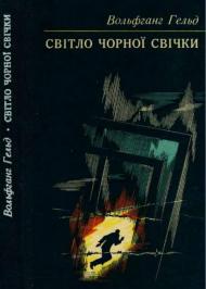 Світло чорної свічки  Світло чорної свічки