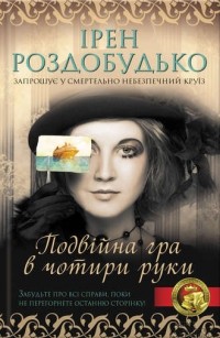 Подвійна гра в чотири руки