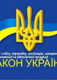 ЗУ "Про вилучення з обігу, переробку, утилізацію, знищення або подальше використання неякісної та небезпечної продукції" ЗУ "Про вилучення з обігу, переробку, утилізацію, знищення або подальше використання неякісної та небезпечної продукції"