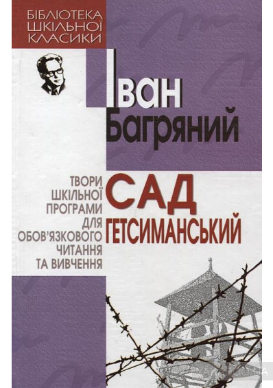 Сад Гетсиманський