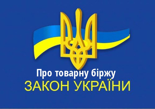 ЗУ "Про товарну біржу"