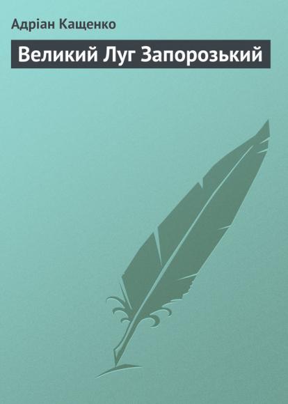 Великий Луг Запорозький 