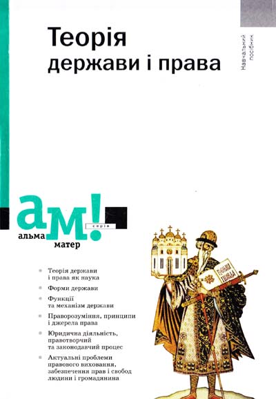 Теорія держави і права: Навч. посіб.